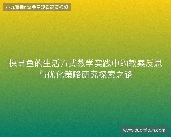 探寻鱼的生活方式教学实践中的教案反思与优化策略研究探索之路
