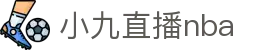 小九直播nba免费观看-免费观看nba直播吧_在线足球直播_cba篮球视频现场直播-小九直播nba免费观看-小九直播